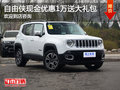自由俠現(xiàn)金優(yōu)惠1萬 購車送大禮包