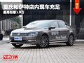 重慶帕薩特店內現(xiàn)車充足 最高鉅惠1.8萬