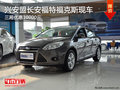 興安盟長安福特福克斯三廂優惠1萬 現車