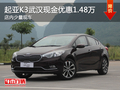起亚K3武汉现金优惠1.48万 店内少量现车