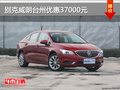 別克威朗臺州優(yōu)惠多達37000元 現(xiàn)車充足