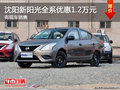 沈陽新陽光全系優惠1.2萬元 有現車銷售
