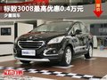 重慶標(biāo)致3008最高優(yōu)惠0.4萬(wàn)元 少量現(xiàn)車