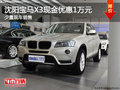 沈阳宝马X3现金优惠1万元 少量现车销售
