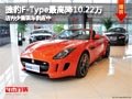 太原捷豹F-Type降10.22万 店内现车供应