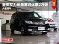 重慶艾力紳最高可優(yōu)惠2萬(wàn)元 少量現(xiàn)車(chē)