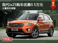 現(xiàn)代ix25購車可優(yōu)惠高達(dá)0.5萬 現(xiàn)車充足