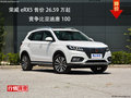 榮威eRX5售價26.59萬 競爭比亞迪唐100