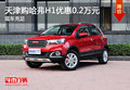 天津購哈弗H1優(yōu)惠0.2萬元 現(xiàn)車充足