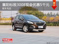 襄陽標致3008現(xiàn)金優(yōu)惠5千元 現(xiàn)車充足