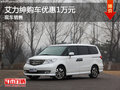 運(yùn)城艾力紳購(gòu)車優(yōu)惠1萬元 送5000元禮包