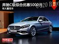 重庆奔驰C级综合优惠5000元 有大量现车