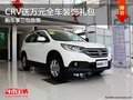 CRV送万元全车装饰礼包 享三包政策