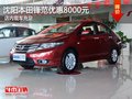 沈陽(yáng)本田鋒范優(yōu)惠8000元 店內(nèi)現(xiàn)車充足