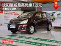 沈阳骊威最高优惠1万元 大量现车销售