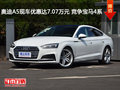 奥迪A5现车优惠达7.07万元 竞争宝马4系
