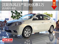 沈陽(yáng)東風(fēng)日產(chǎn)陽(yáng)光優(yōu)惠1萬(wàn) 店內(nèi)現(xiàn)車供應(yīng)