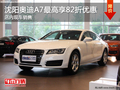 沈阳奥迪A7最高享82折优惠 店内现车销售