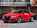 东莞购奥迪A5优惠高达14.62万 少量现车