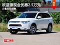 進口三菱歐藍德優(yōu)惠2.5萬元 少量現(xiàn)車