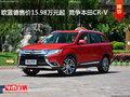 歐藍(lán)德售價(jià)15.98萬(wàn)元起  競(jìng)爭(zhēng)本田CR-V
