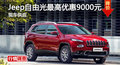 長(zhǎng)沙Jeep自由光優(yōu)惠9000 降價(jià)競(jìng)爭(zhēng)途觀