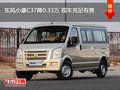 東風(fēng)小康C37降0.33萬 現(xiàn)車充足有售