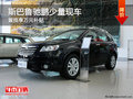 斯巴魯馳鵬少量現(xiàn)車 置換可享萬元補(bǔ)貼