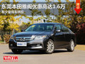 東莞龍成本田雅閣優惠高達1.6萬 現車少