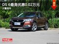 DS 6最高優(yōu)惠0.02萬元 店內少量現(xiàn)車