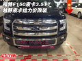 福特F150皮卡3.5TT 越野皮卡給力價改裝