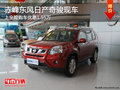 赤峰東風日產奇駿上全險優惠1.55萬 現車
