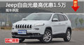 長沙Jeep自由光優(yōu)惠1.5萬 降價競爭途觀