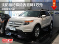 沈陽(yáng)福特探險(xiǎn)者直降1萬(wàn)元 目前現(xiàn)車充足