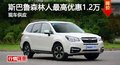 长沙斯巴鲁森林人最高惠1.2万 现车供应