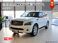英菲尼迪QX80购车优惠10万元 有试驾车