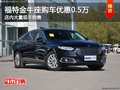 福特金牛座南寧優(yōu)惠0.5萬(wàn)元 大量現(xiàn)車