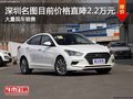 深圳現(xiàn)代名圖優(yōu)惠2.2萬(wàn)降價(jià)競(jìng)爭(zhēng)別克威朗