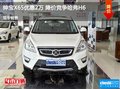 紳寶X65優(yōu)惠2萬(wàn) 降價(jià)競(jìng)爭(zhēng)哈弗H6