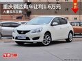 重慶騏達(dá)購(gòu)車讓利1.6萬(wàn)元 大量現(xiàn)車在售