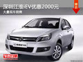 深圳江淮iEV優(yōu)惠2000元 競爭北汽EV