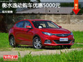 衡水逸動限時優(yōu)惠高達(dá)5000元 現(xiàn)車銷售