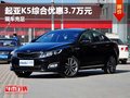 重慶起亞K5綜合優(yōu)惠3.7萬元 有少量現(xiàn)車