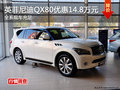 英菲尼迪QX80购车优惠14万元 有试驾车