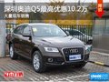 深圳奧迪Q5熱銷中 購車優(yōu)惠高達(dá)10.2萬