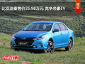 比亚迪秦售价25.98万元 竞争帝豪EV