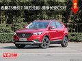 名爵ZS售价7.38万元起  竞争长安CS35