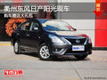 衢州東風(fēng)日產(chǎn)陽光贈送購車禮包 部分現(xiàn)車