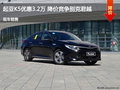 起亚K5优惠3.2万 降价竞争别克君越