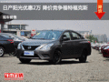 衡水日產陽光優惠2萬元 降價競爭福克斯